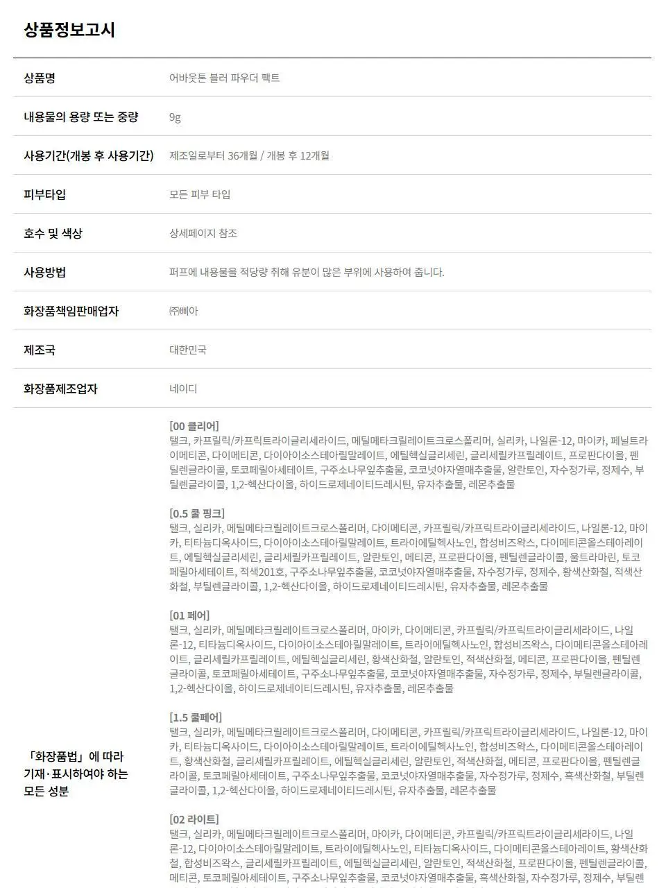 [5월 올영픽/포켓몬 에디션] 어바웃톤 블러 파우더 팩트 9g 7COLOR (기획/단품) 상세페이지 25